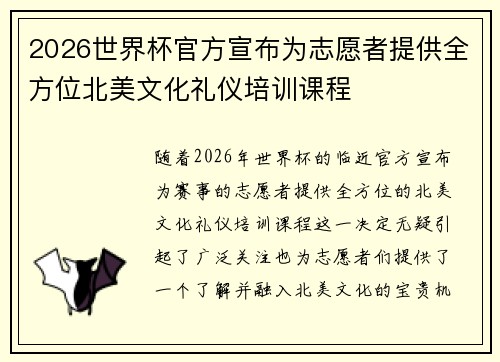 2026世界杯官方宣布为志愿者提供全方位北美文化礼仪培训课程
