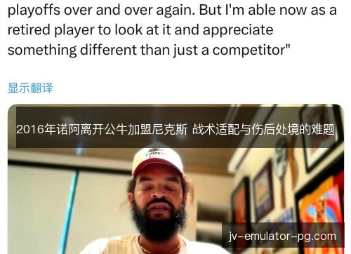 2016年诺阿离开公牛加盟尼克斯 战术适配与伤后处境的难题